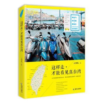 現貨正版包郵 這樣走 纔能看見真颱灣 上官亂 著 海南齣版 吉林書店 pdf epub mobi 電子書 下載