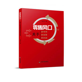 零售风口-关于新零售 新思维 新店面 pdf epub mobi 电子书 下载