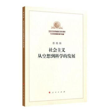 2018新版 社會主義從空想到科學的發展 紀念馬剋誕辰200周年馬列主義經典作傢文庫著作單行本人民社 pdf epub mobi 電子書 下載
