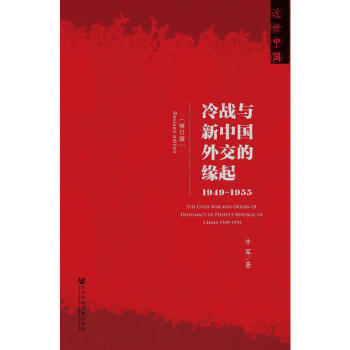 近世中國：冷戰與新中國外交的緣起 1949-1955（修訂版） 牛軍 著 社科文獻 pdf epub mobi 電子書 下載
