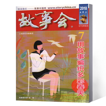 故事會雜誌 2018年4月上第7期