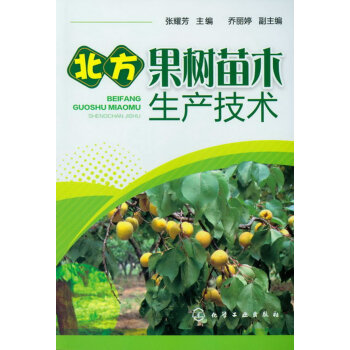 正版书籍 北方果树苗木生产技术;农业科技;种植 pdf epub mobi 电子书 下载