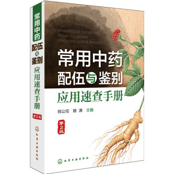 正版书籍 常用中药配伍与鉴别应用速查手册(第2版);医药科技;中医药 pdf epub mobi 电子书 下载