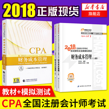 注册会计师2018教材 cpa考试教材 财务成本管理教材+应试指导与全真模拟 正版 pdf epub mobi 电子书 下载