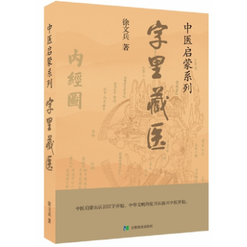 字裏藏醫/中醫啓濛係列