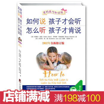 如何說孩子纔會聽 怎麼聽孩子纔肯說 傢庭教育讀物 傢庭少幼兒正麵管教子育兒百科全書籍 pdf epub mobi 電子書 下載