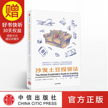 沙发土豆投资法 中信出版社