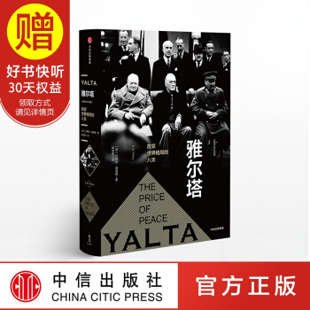 包邮 新思文库 雅尔塔：改变世界格局的八天 中信出版社 pdf epub mobi 电子书 下载