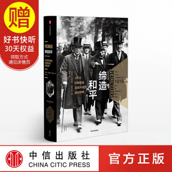包郵 新思文庫 締造和平 1919巴黎和會及其開啓的戰後世界 中信齣版社 pdf epub mobi 電子書 下載