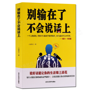 勵誌書籍 彆輸在瞭不會說話上 北京工藝美術齣版社 正版書籍 pdf epub mobi 電子書 下載