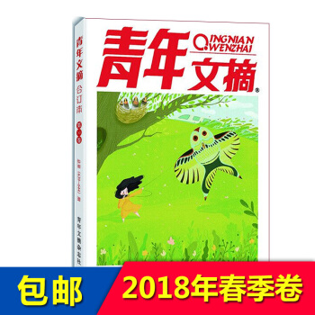 现货 青年文摘2018年春季卷 合订本青年文摘第53卷 杂志铺 文学文摘心灵鸡汤美文励志 pdf epub mobi 电子书 下载