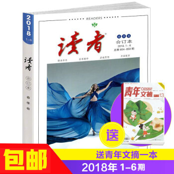 现货 读者合订本2018年春季卷 杂志铺 读者文摘 读者杂志 读者2018文学文摘 青春励志心灵鸡
