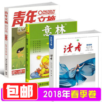 【2018春季卷】现货 读者+意林+青年文摘合订本春季卷2018年 3本杂志组合打包杂志铺 pdf epub mobi 电子书 下载