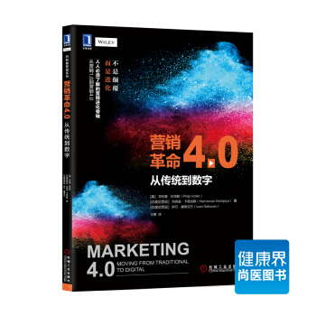 《營銷革命4.0：從傳統到數字》 pdf epub mobi 電子書 下載