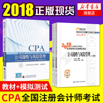 注册会计师2018教材cpa公司战略与风险管理 2018CPA注会教材+轻松过关1应试指导及全真模拟 pdf epub mobi 电子书 下载