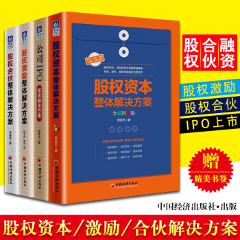 股權閤夥整體解決方案+股權激勵+股權資本+公司IPO 4冊 解決方案 股權激勵模式書籍 pdf epub mobi 電子書 下載