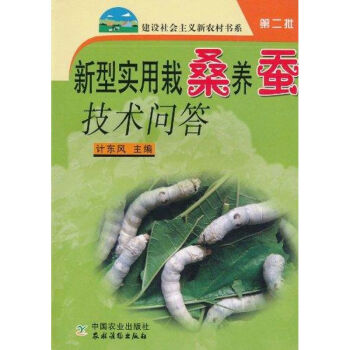 新型实用栽桑养蚕技术问答 计东风 著作 农业基础科学专业科技 新华书店正版图书籍 中国农业 pdf epub mobi 电子书 下载
