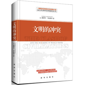 文明的衝突 pdf epub mobi 電子書 下載