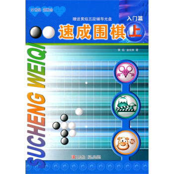 【贈激活卡或光盤】現貨正版21世紀新概念速成圍棋入門篇上冊 黃焰 兒童圍棋入門書籍教材 pdf epub mobi 電子書 下載