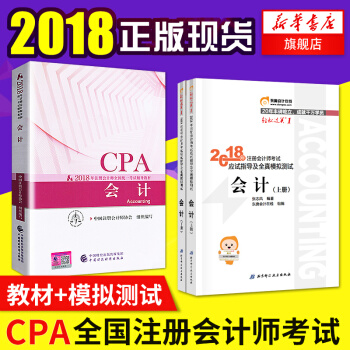 注冊會計師2018教材 注冊會計師考試教材+試應試指導及全真模擬測試·會計（上下冊） pdf epub mobi 電子書 下載