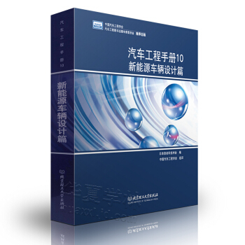 汽车工程手册10 新能源车辆设计篇 新能源汽车电池与电容 电机动力电子学混合动力汽车设计 pdf epub mobi 电子书 下载