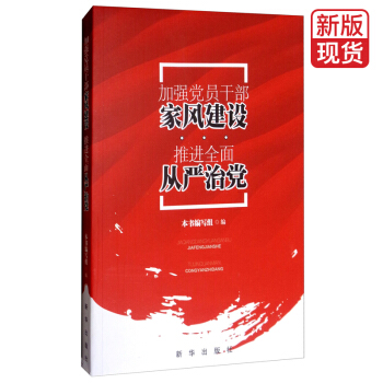 加強黨員乾部傢風建設推進全麵從嚴治黨 pdf epub mobi 電子書 下載