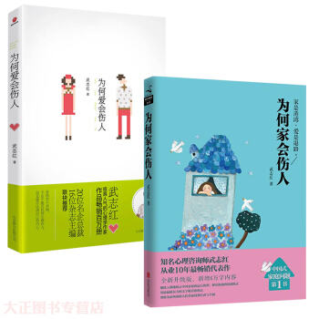 预售 为何爱会伤人+为何家会伤人<全两册>心理咨询师武志红从业10年代表作 pdf epub mobi 电子书 下载