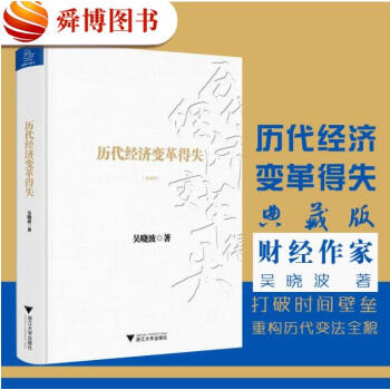 正版包邮 历代经济变革得失 (典藏版) 财经作家吴晓波著 吴晓波新书经典作品 中国经济 pdf epub mobi 电子书 下载