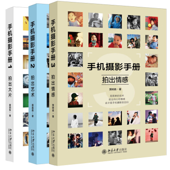 手机摄影手册1-3册 手机街拍旅行摄影 pdf epub mobi 电子书 下载