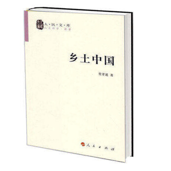 c正版现货包邮 人民文库-乡土中国 费孝通 人民出版社 吉林书店 ZSF pdf epub mobi 电子书 下载