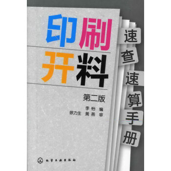 正版书籍 印刷开料速查速算手册(第二版);轻工科技;印刷与包装 pdf epub mobi 电子书 下载