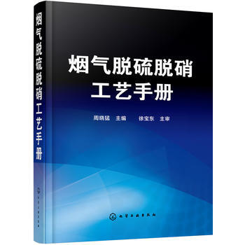 正版书籍 烟气脱硫脱硝工艺手册;环境科技;大气污染控制 pdf epub mobi 电子书 下载