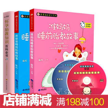 準爸爸媽媽睡前胎教故事書 懷孕書籍胎教故事大全 胎寶寶胎教故事孕媽媽胎教育兒書 胎教百科