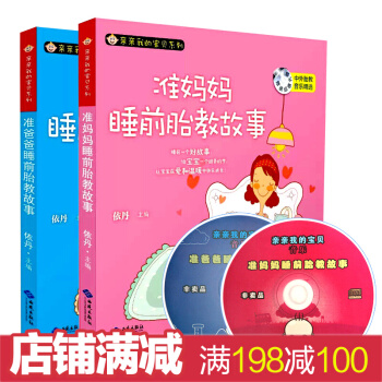胎教故事书怀孕胎教书籍2册准爸爸准妈妈睡前胎教故事书 胎宝宝书孕期胎教童话故事 孕妈妈书籍 pdf epub mobi 电子书 下载