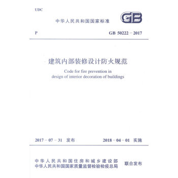 正版現貨 GB 50222-2017 建築內部裝修設計防火規範 中華人民共和國國傢標準 pdf epub mobi 電子書 下載