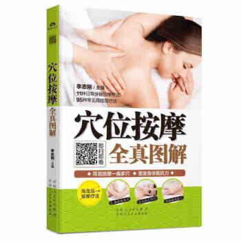 正版现货【扫码视频】穴位按摩全真图解 中医养生 家庭医生 实用中医疗法图书 中医按摩 中 pdf epub mobi 电子书 下载