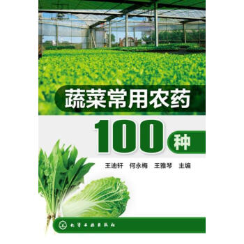 正版书籍 蔬菜常用农药100种;农业科技;农药化肥施用 pdf epub mobi 电子书 下载