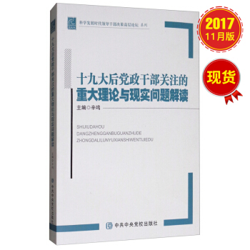 十九大後黨政乾部關注的重大理論與現實問題解讀 pdf epub mobi 電子書 下載