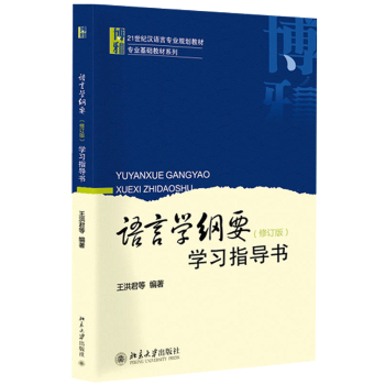 正版现货 语言学纲要辅导书 修订版王洪君著 语言学纲要 叶蜚声 高等教育大学教材 现代语 pdf epub mobi 电子书 下载