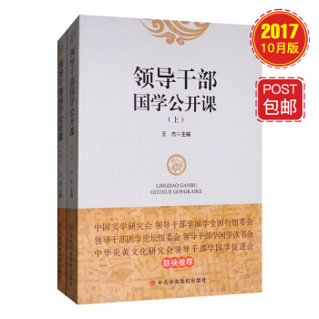 領導乾部國學公開課（套裝上下冊） pdf epub mobi 電子書 下載