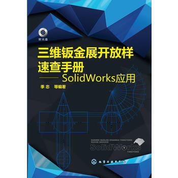 正版書籍 三維鈑金展開放樣速查手冊--SolidWorks應用;機械科技;機械加工 pdf epub mobi 電子書 下載