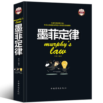 墨菲定律彩图精装 人性的弱点心理学情商职场商场管理创业交际九型人格社交人脉交际口才沟通