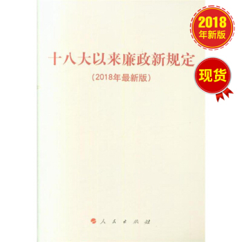 十八大以來廉政新規定（2018） pdf epub mobi 電子書 下載