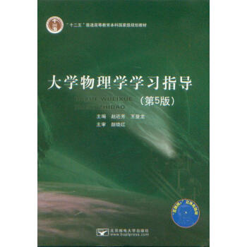 大学物理学学习指导 第5版 配套北邮电 大学物理学第5版 赵近芳 王登龙主编 pdf epub mobi 电子书 下载