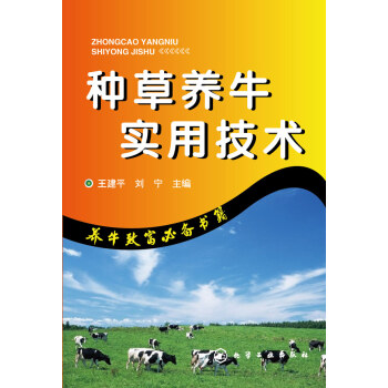 正版书籍 种草养牛实用技术;农业科技;养殖 pdf epub mobi 电子书 下载