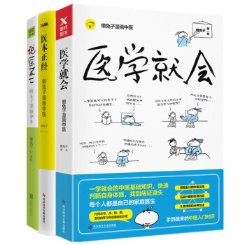 預售醫學就會+醫本正經+說醫不二 共3冊 懶兔子著 一本讓你笑著讀完的中醫書 用搞笑雷萌的漫畫讓你秒 pdf epub mobi 電子書 下載