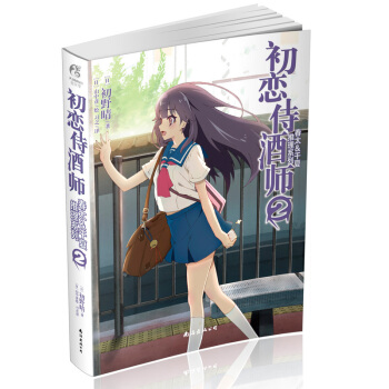 包邮 春太&千夏推理系列2 初恋侍酒师 初野晴著 山中彦绘 日本授权引进青春文学中文版 pdf epub mobi 电子书 下载