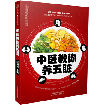 新書預售正版包郵 中醫教你養五髒（漢竹） 趙迎盼 著 江蘇鳳凰科學技術 吉林書店 pdf epub mobi 電子書 下載