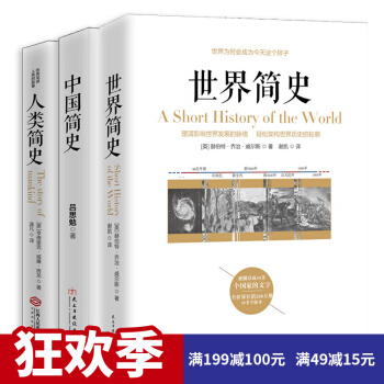 世界簡史 中國簡史 人類簡史3冊通俗入門曆史書 通俗讀物 世界上下五韆年通史曆史通史簡史 pdf epub mobi 電子書 下載