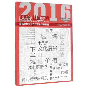 更好的社區生活：重慶渝中區下半城城市更新規劃 2016城市規劃專業六校聯閤畢業設計 9 pdf epub mobi 電子書 下載